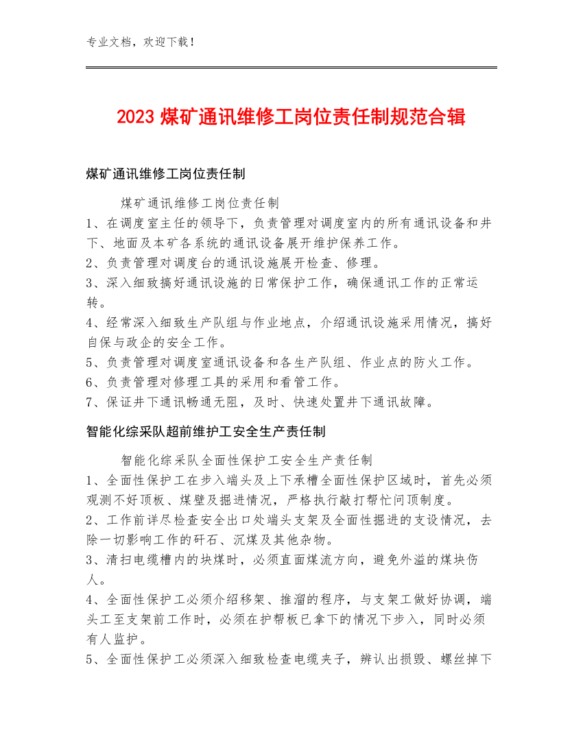 2023煤矿通讯维修工岗位责任制规范合辑