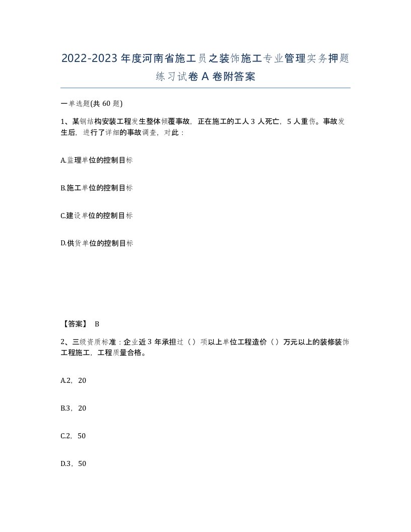 2022-2023年度河南省施工员之装饰施工专业管理实务押题练习试卷A卷附答案