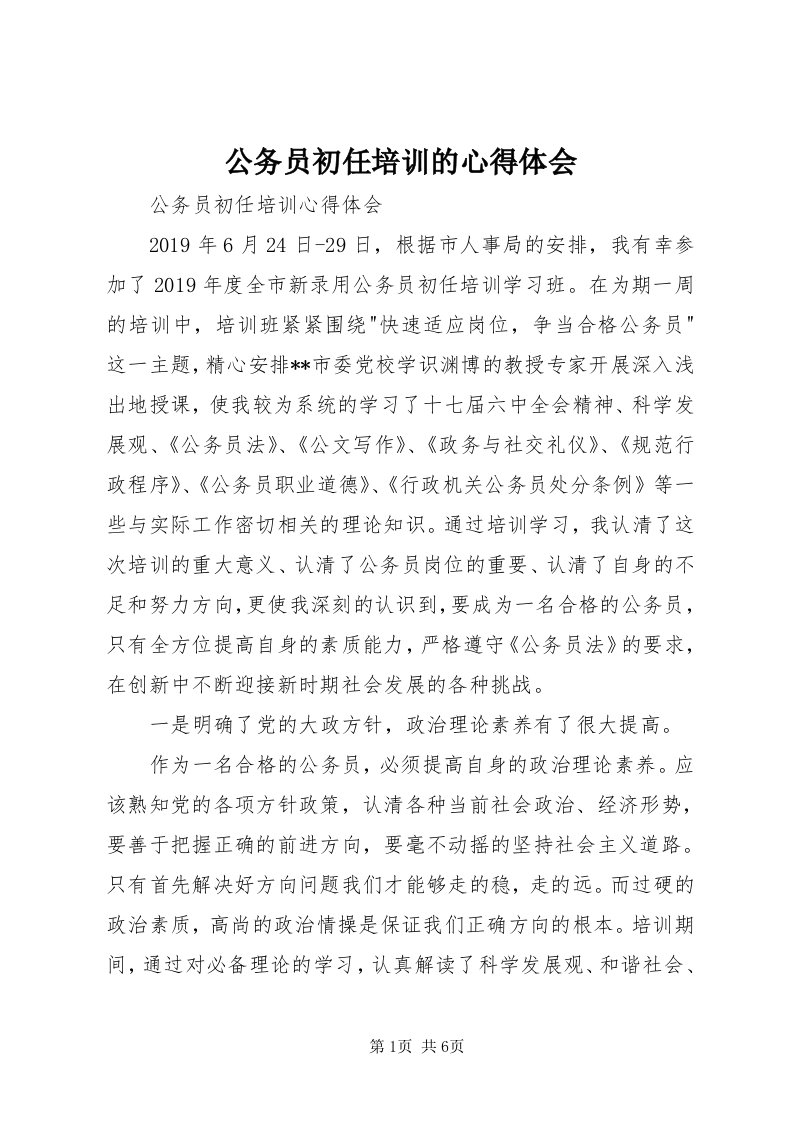 公务员初任培训的心得体会