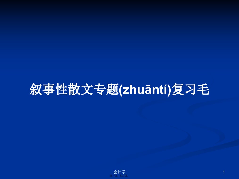 叙事性散文专题复习毛学习教案