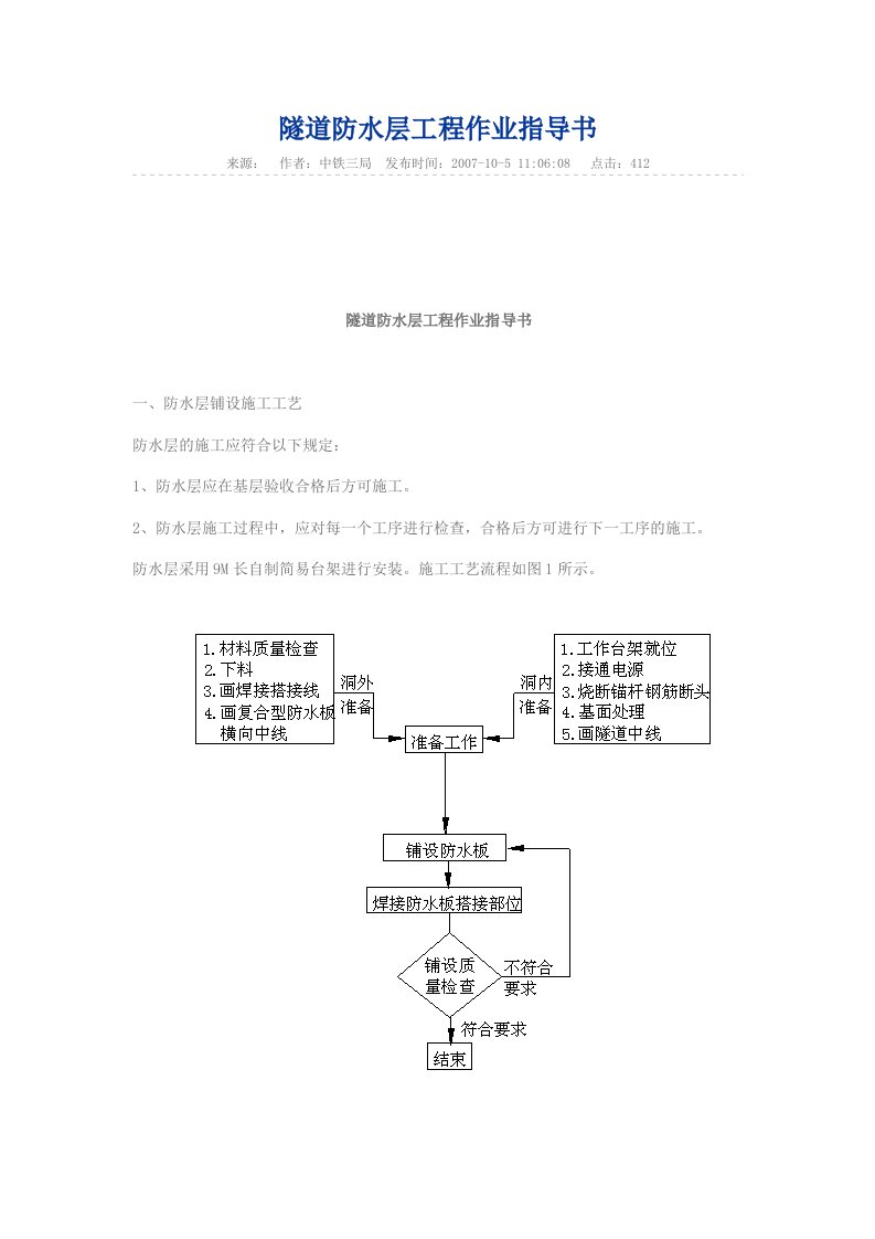 隧道防水层工程作业指导书