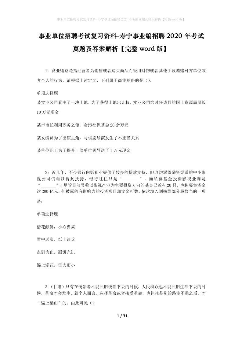 事业单位招聘考试复习资料-寿宁事业编招聘2020年考试真题及答案解析完整word版_1