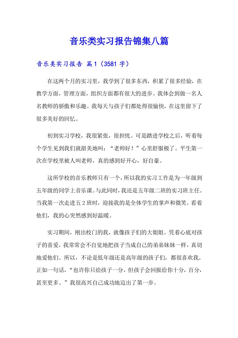 音乐类实习报告锦集八篇