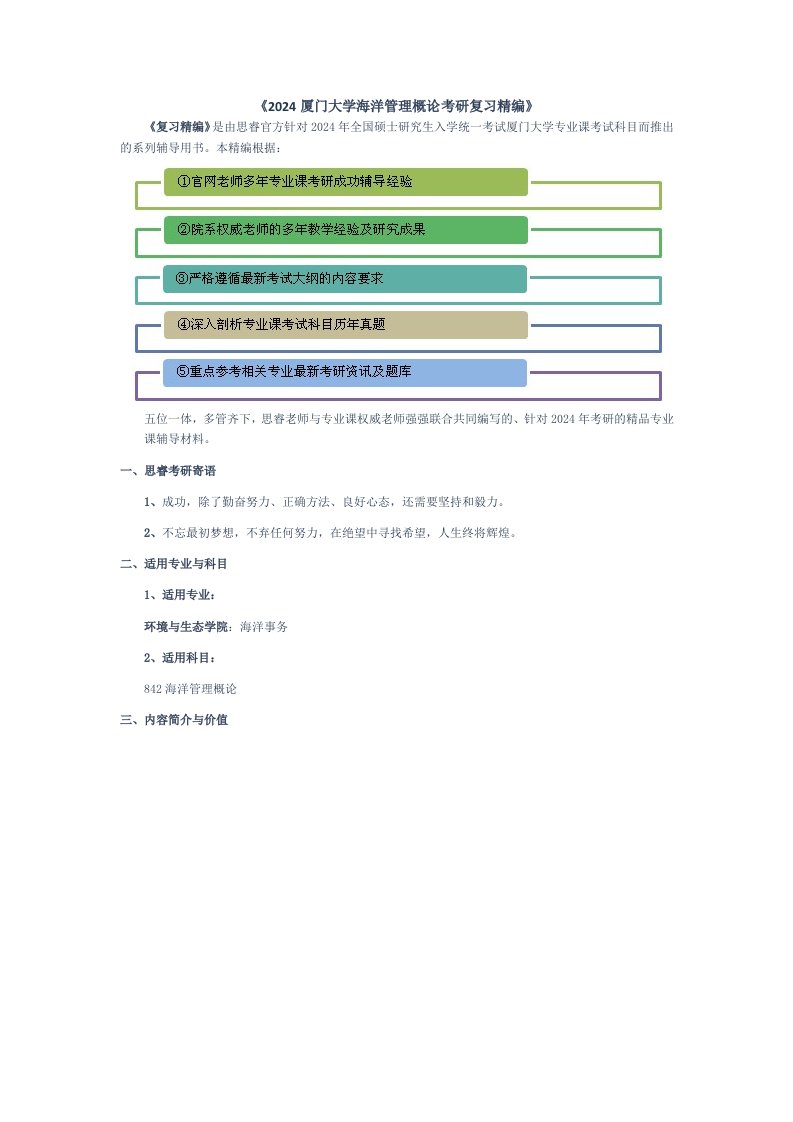 2024厦门大学海洋管理概论考研复习精编