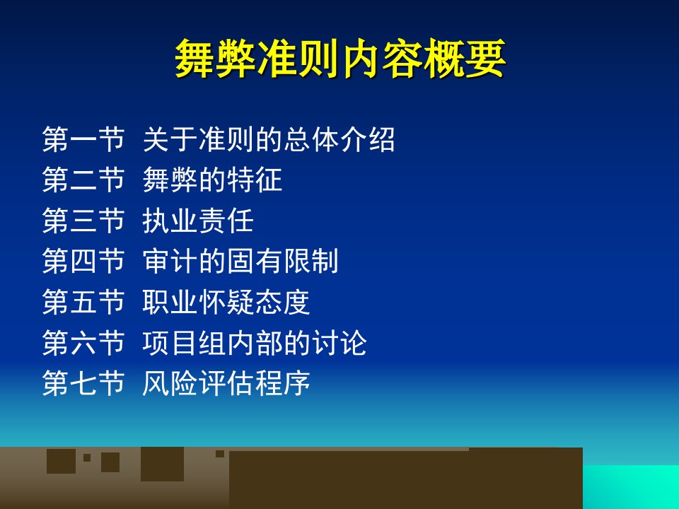 财务报表审计中对舞弊的考虑准则讲解精编版