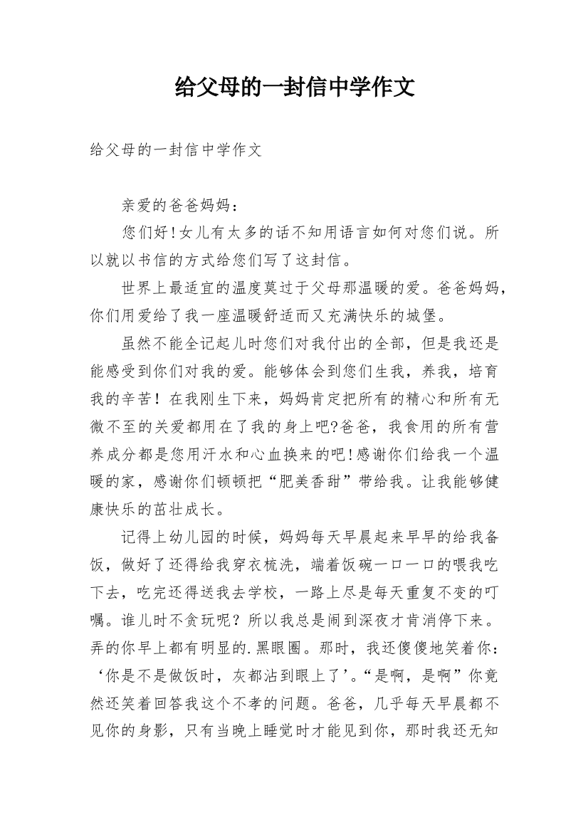 给父母的一封信中学作文