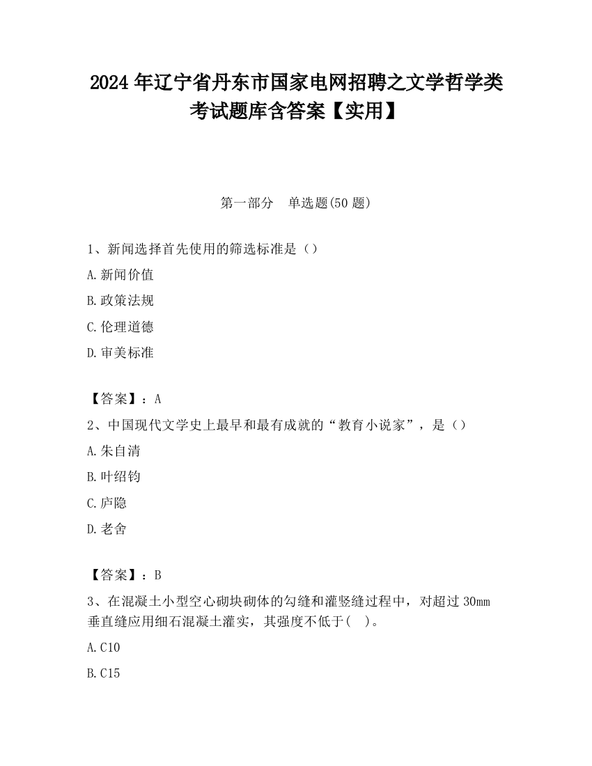 2024年辽宁省丹东市国家电网招聘之文学哲学类考试题库含答案【实用】