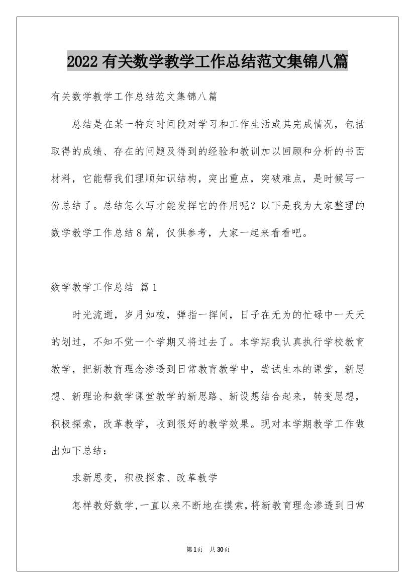 2022有关数学教学工作总结范文集锦八篇