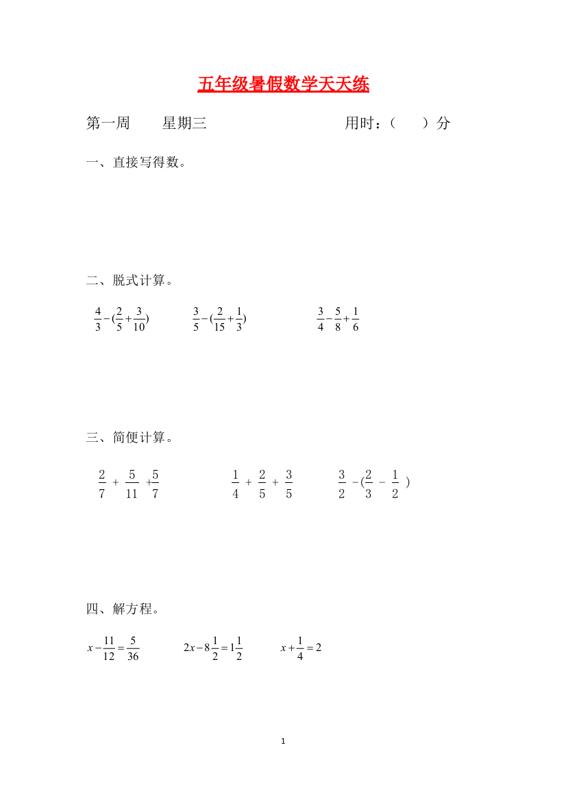 人教课标版五升六暑假作业数学天天练第一周3