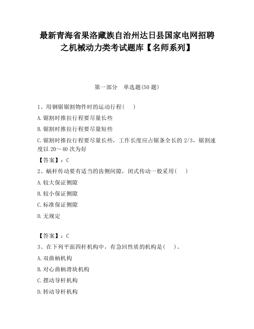 最新青海省果洛藏族自治州达日县国家电网招聘之机械动力类考试题库【名师系列】