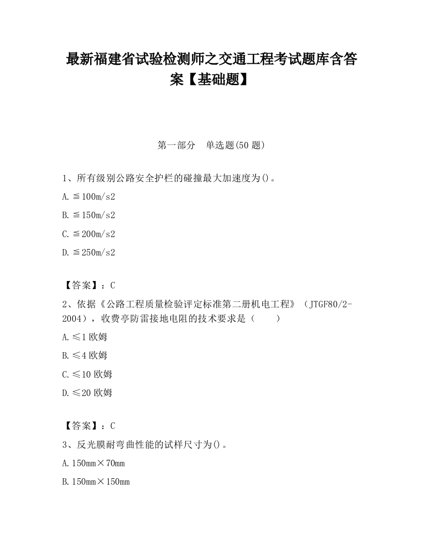 最新福建省试验检测师之交通工程考试题库含答案【基础题】