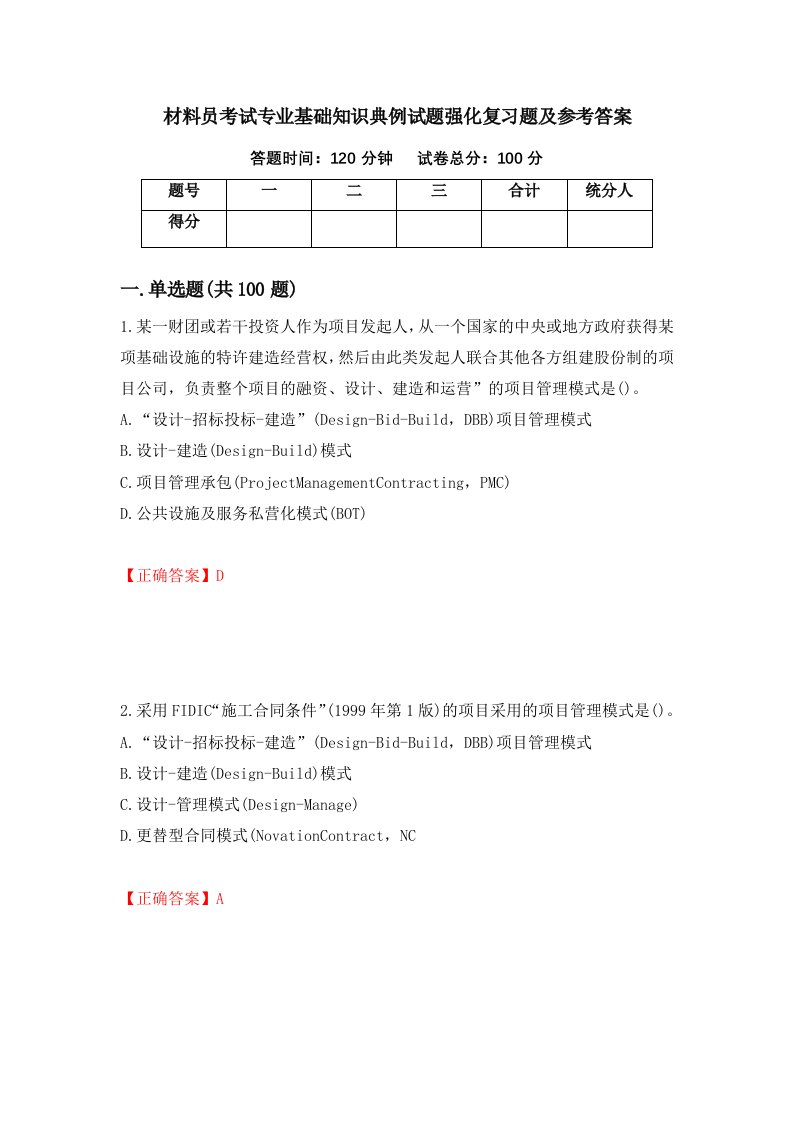 材料员考试专业基础知识典例试题强化复习题及参考答案26