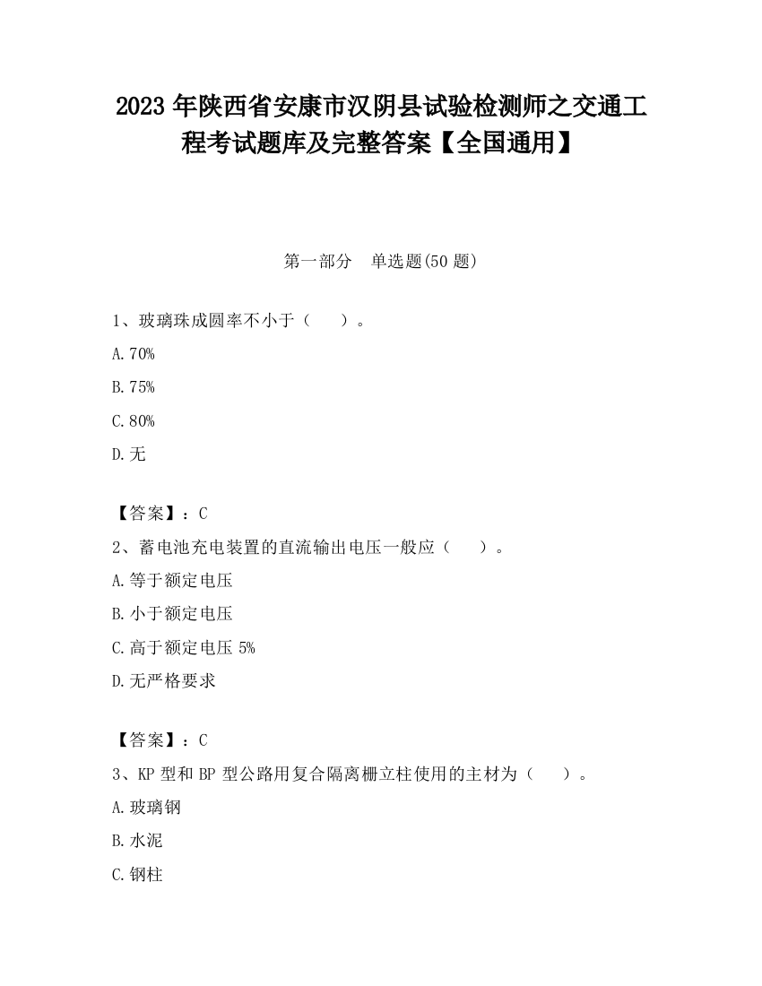 2023年陕西省安康市汉阴县试验检测师之交通工程考试题库及完整答案【全国通用】