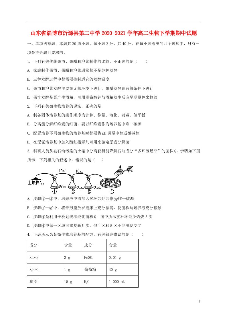 山东省淄博市沂源县第二中学2020_2021学年高二生物下学期期中试题202105290380