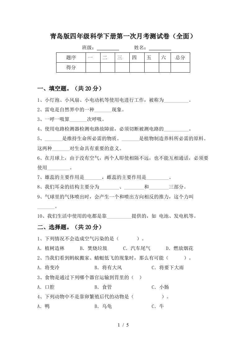 青岛版四年级科学下册第一次月考测试卷全面