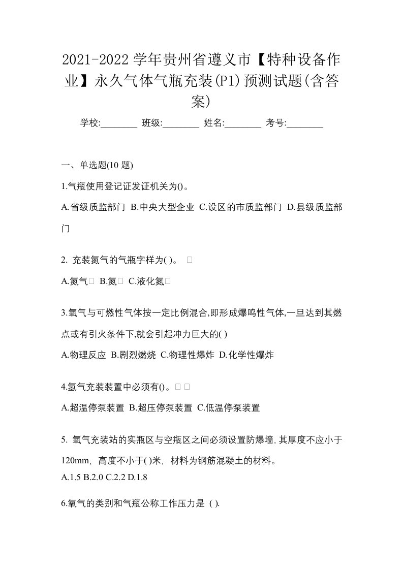 2021-2022学年贵州省遵义市特种设备作业永久气体气瓶充装P1预测试题含答案