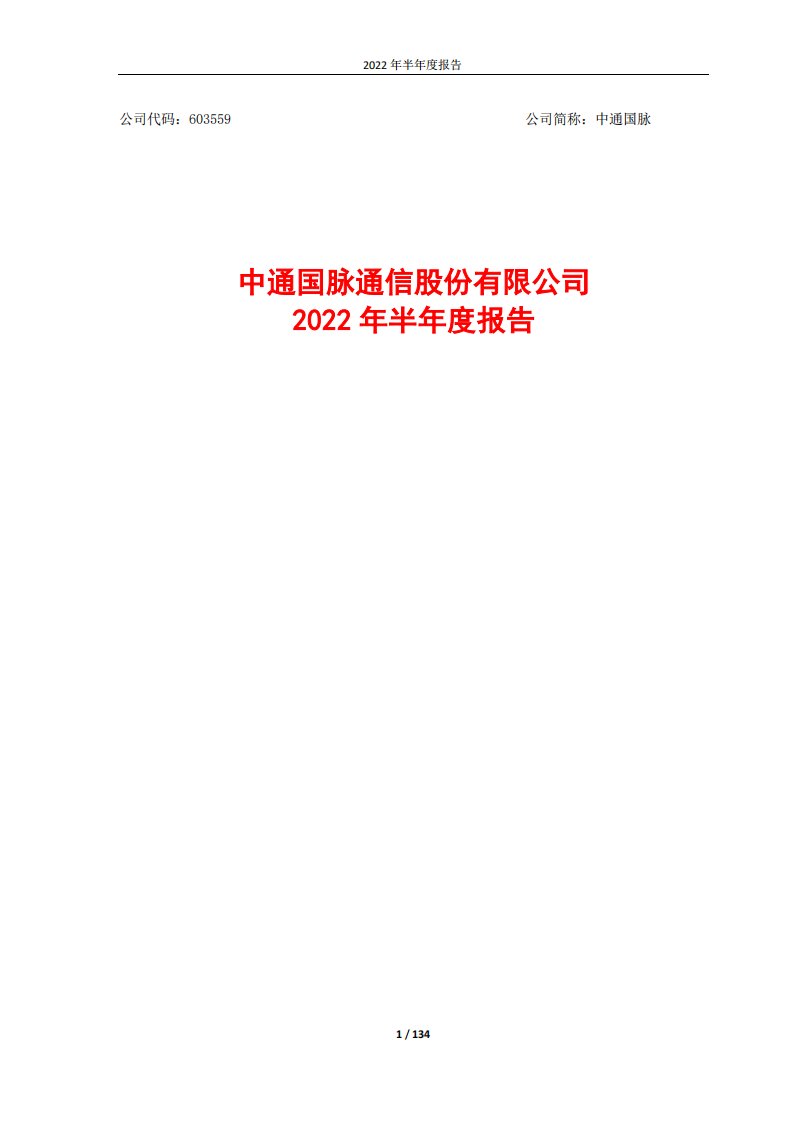 上交所-中通国脉通信股份有限公司2022年半年度报告-20220815