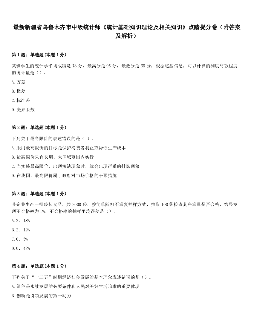 最新新疆省乌鲁木齐市中级统计师《统计基础知识理论及相关知识》点睛提分卷（附答案及解析）