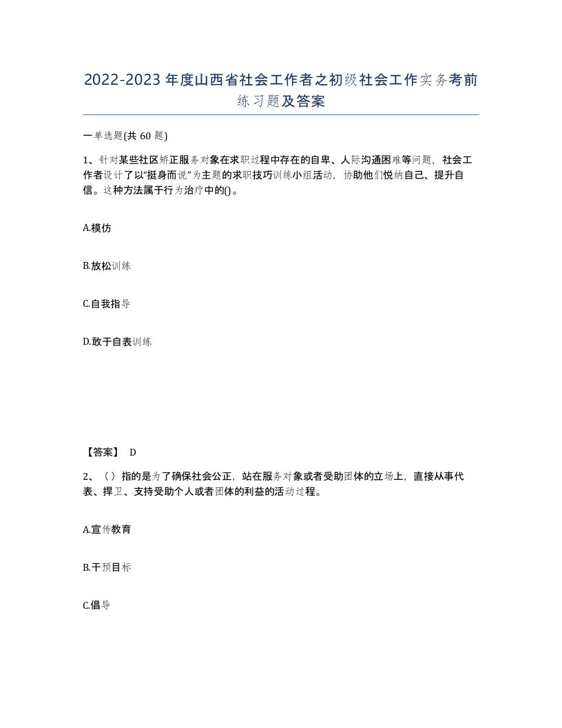 2022-2023年度山西省社会工作者之初级社会工作实务考前练习题及答案