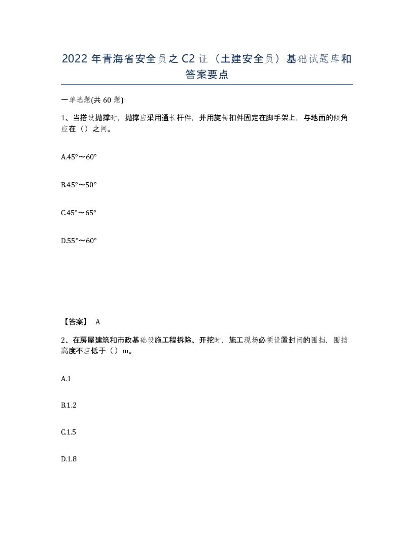 2022年青海省安全员之C2证土建安全员基础试题库和答案要点