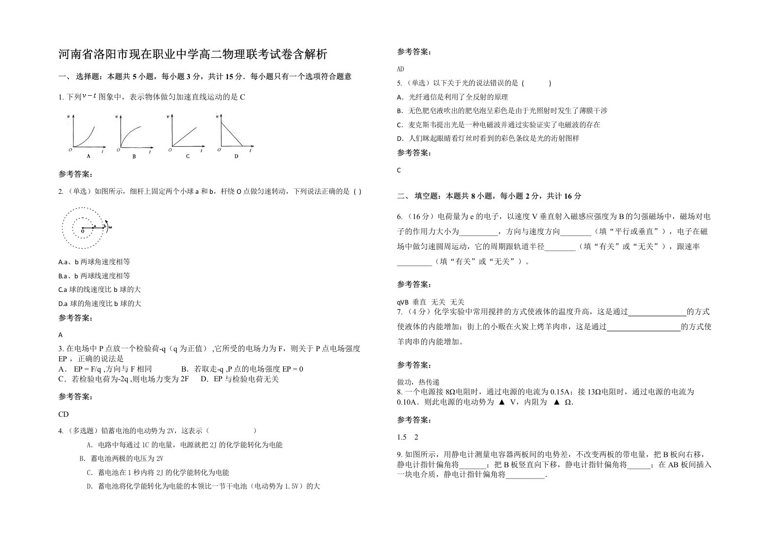 河南省洛阳市现在职业中学高二物理联考试卷含解析