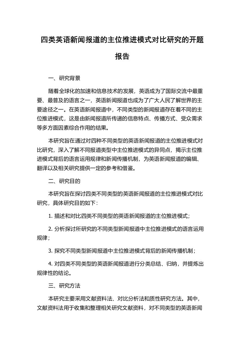 四类英语新闻报道的主位推进模式对比研究的开题报告