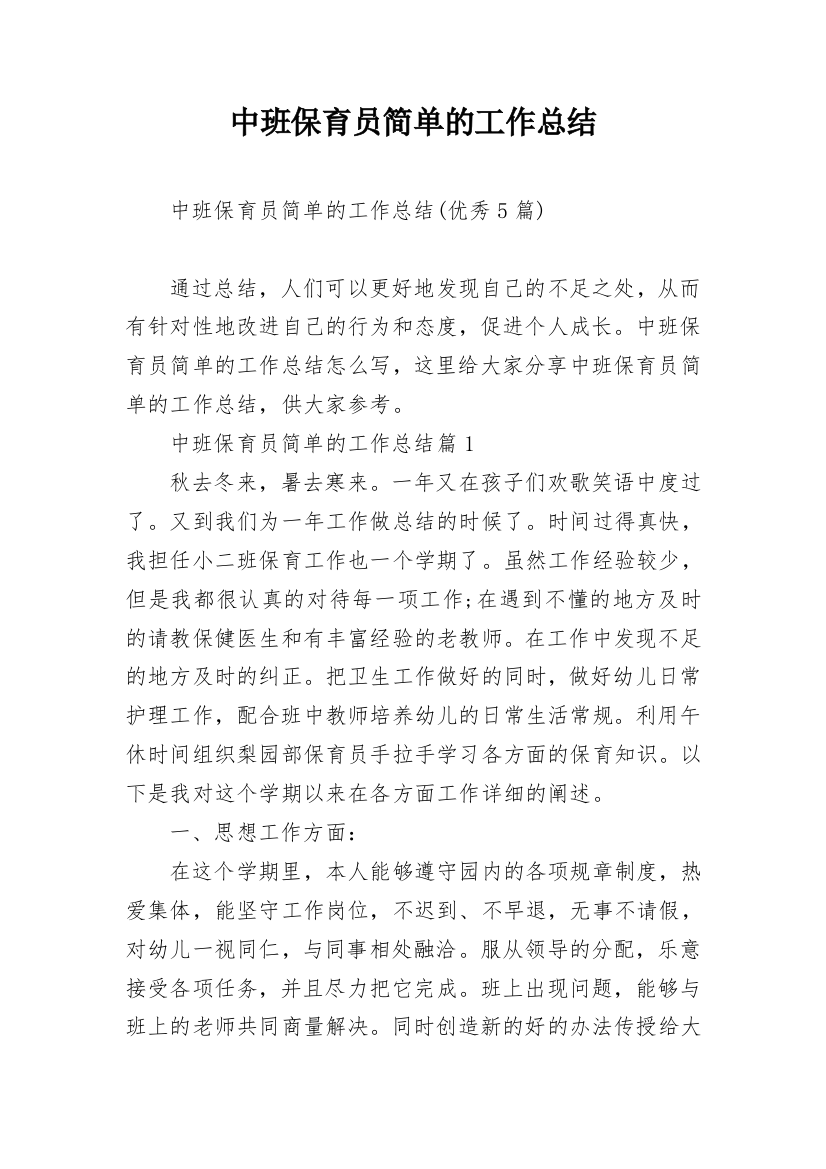 中班保育员简单的工作总结