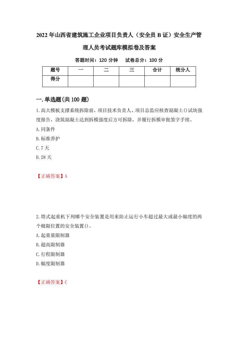 2022年山西省建筑施工企业项目负责人安全员B证安全生产管理人员考试题库模拟卷及答案第35套