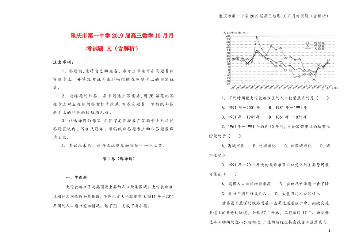 重庆市第一中学2019届高三地理10月月考试题(含解析)