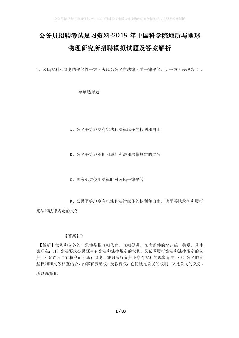 公务员招聘考试复习资料-2019年中国科学院地质与地球物理研究所招聘模拟试题及答案解析