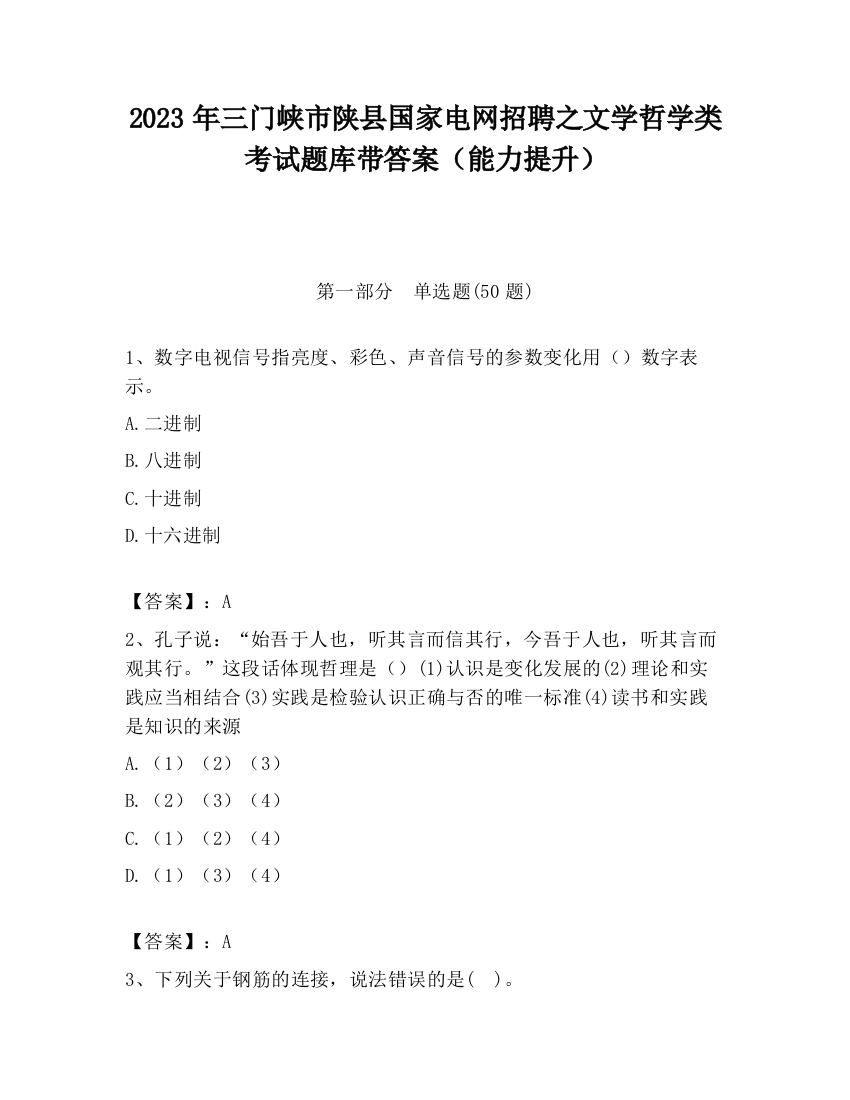 2023年三门峡市陕县国家电网招聘之文学哲学类考试题库带答案（能力提升）