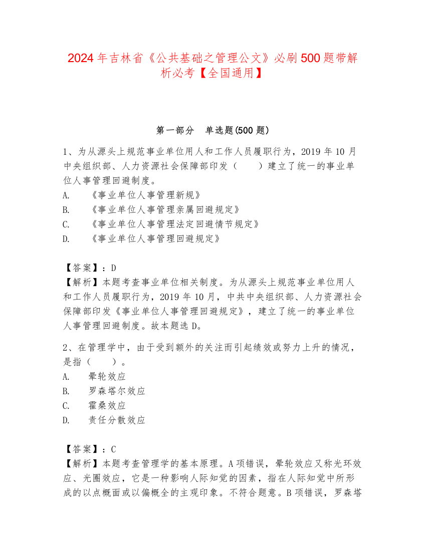 2024年吉林省《公共基础之管理公文》必刷500题带解析必考【全国通用】