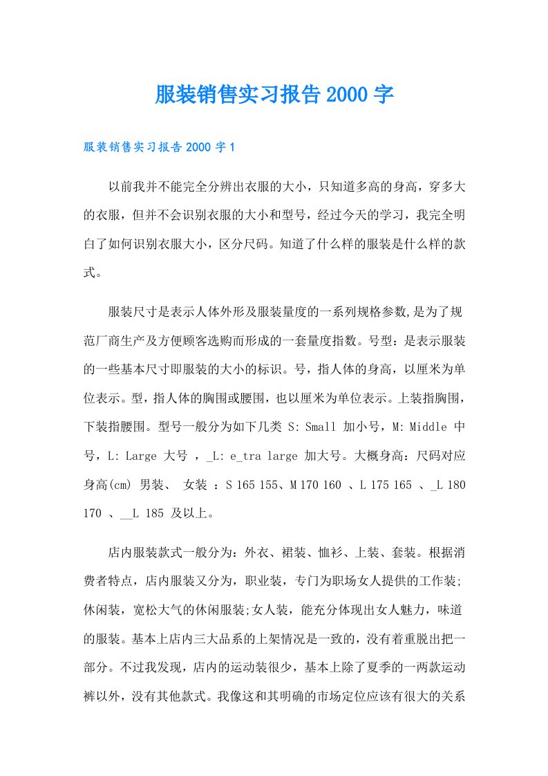 服装销售实习报告字