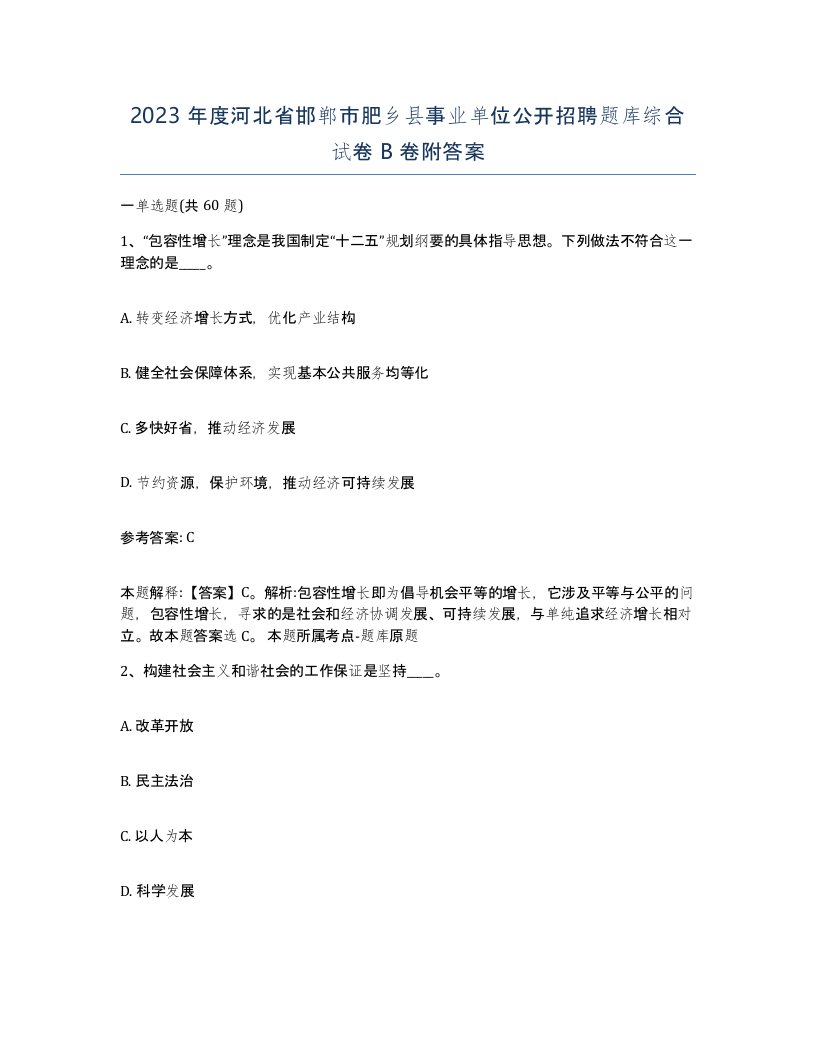 2023年度河北省邯郸市肥乡县事业单位公开招聘题库综合试卷B卷附答案