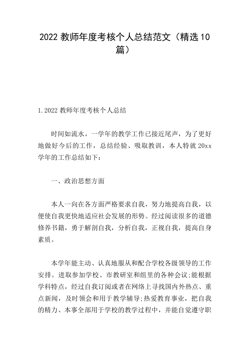 2022教师年度考核个人总结范文精选10篇