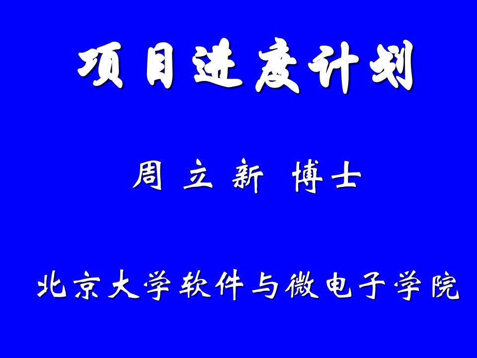 项目进度计划周立新博士北京大学软件与微电子学院ppt课件