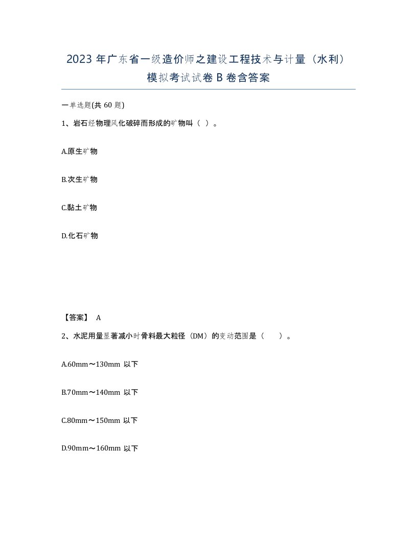 2023年广东省一级造价师之建设工程技术与计量水利模拟考试试卷B卷含答案