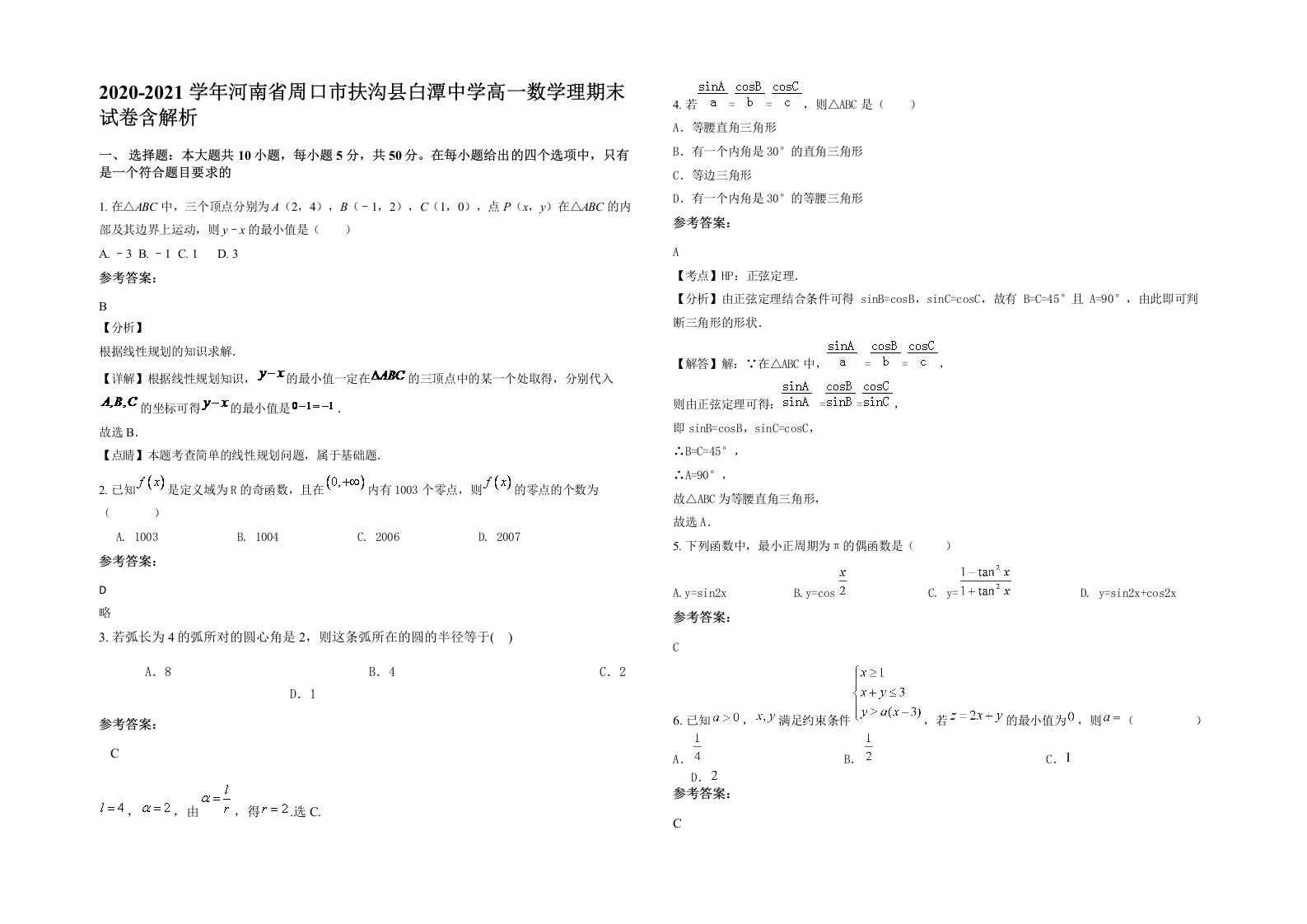 2020-2021学年河南省周口市扶沟县白潭中学高一数学理期末试卷含解析