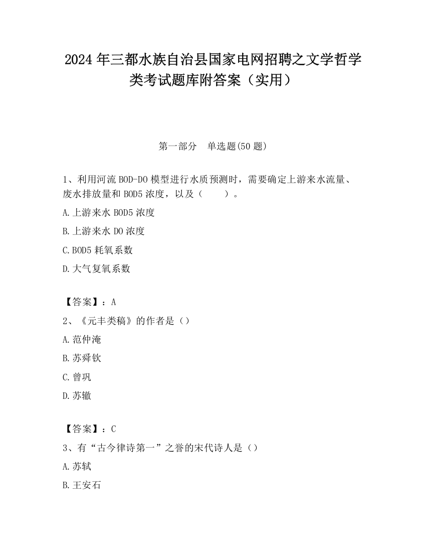 2024年三都水族自治县国家电网招聘之文学哲学类考试题库附答案（实用）