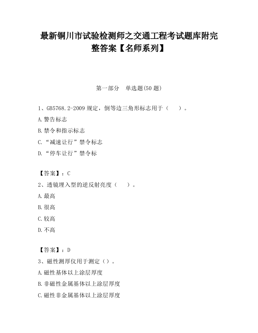 最新铜川市试验检测师之交通工程考试题库附完整答案【名师系列】