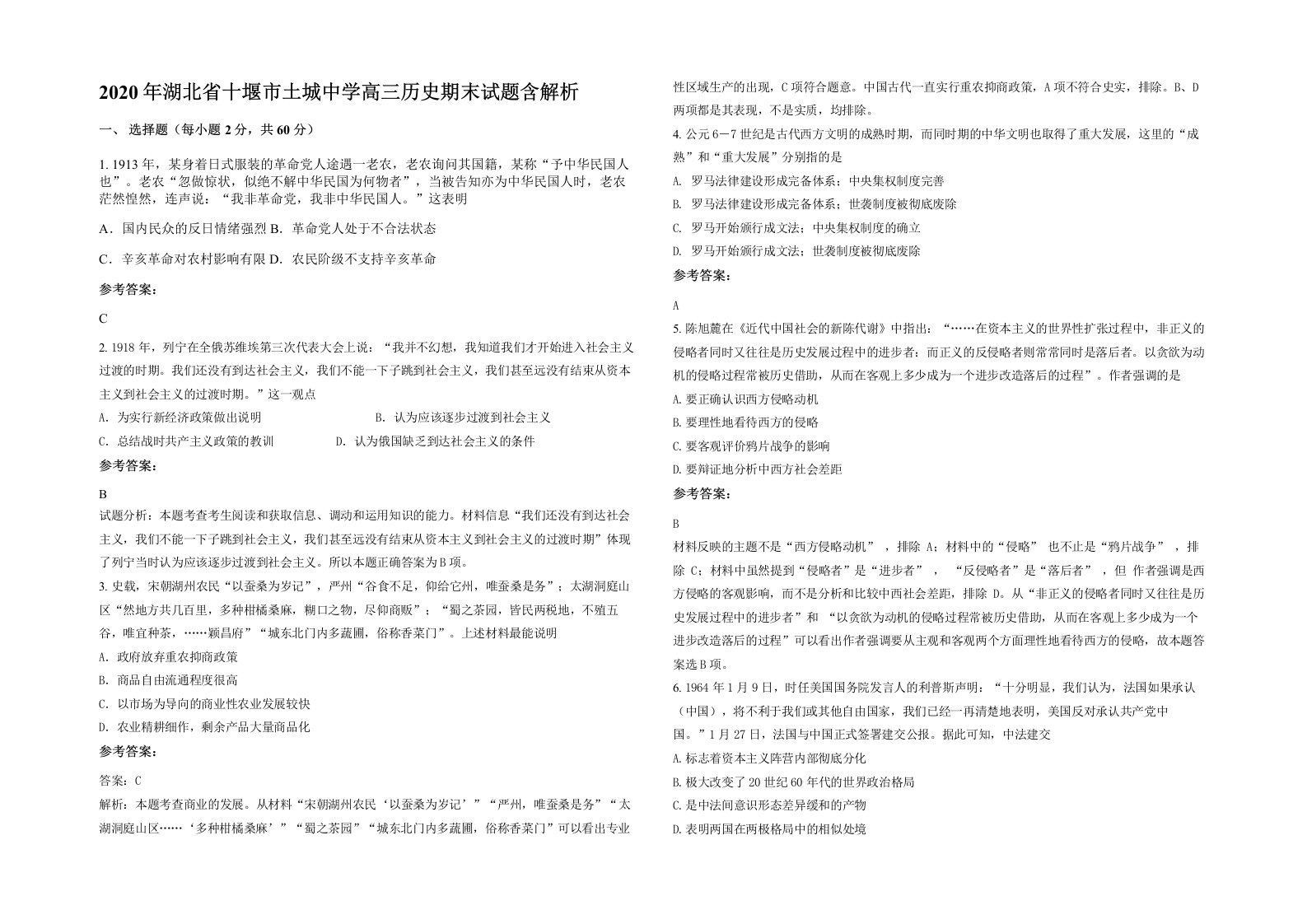 2020年湖北省十堰市土城中学高三历史期末试题含解析