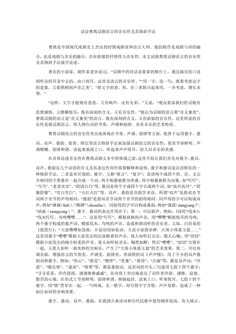 试论曹禺话剧语言的音乐性及其修辞手法（精）