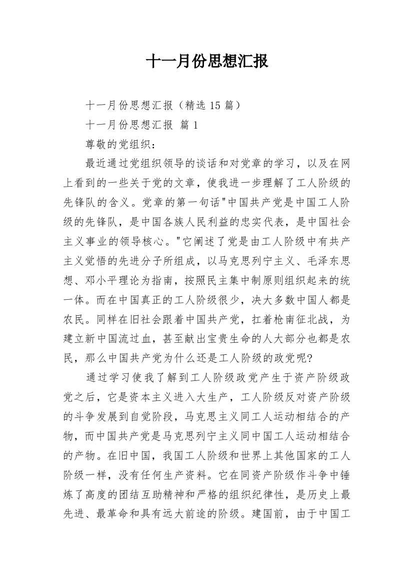 十一月份思想汇报_1