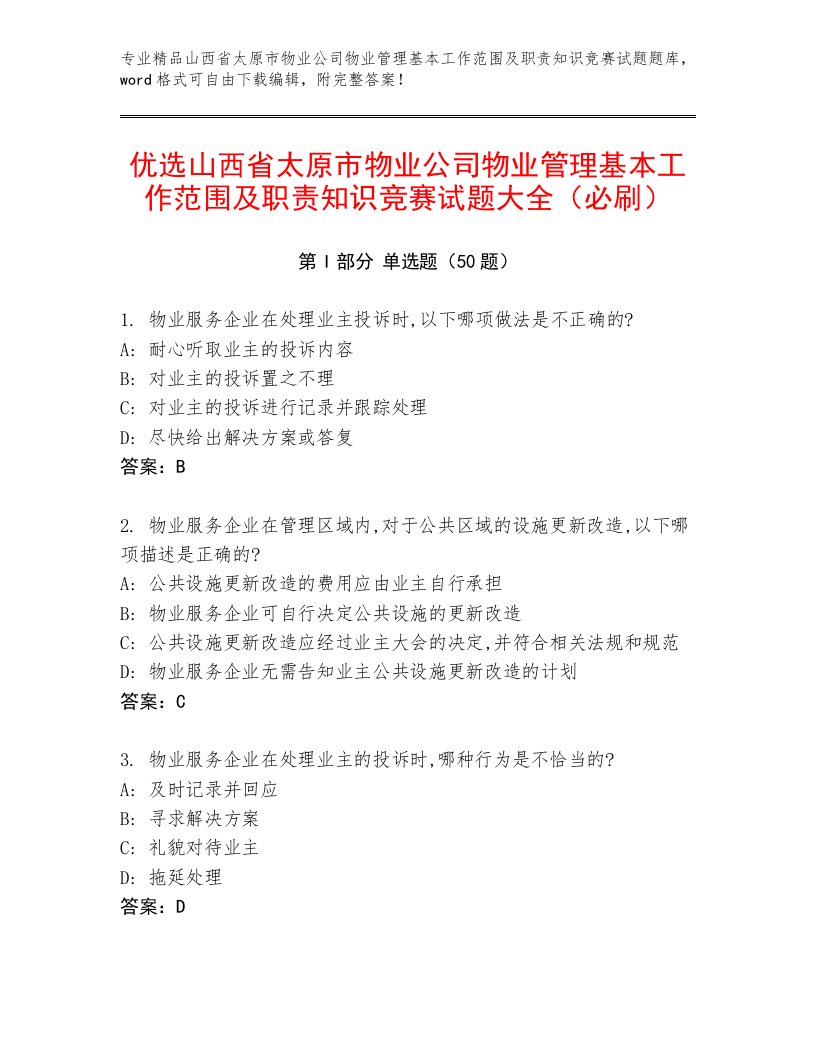 优选山西省太原市物业公司物业管理基本工作范围及职责知识竞赛试题大全（必刷）