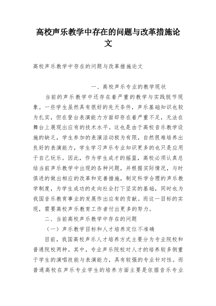 高校声乐教学中存在的问题与改革措施论文