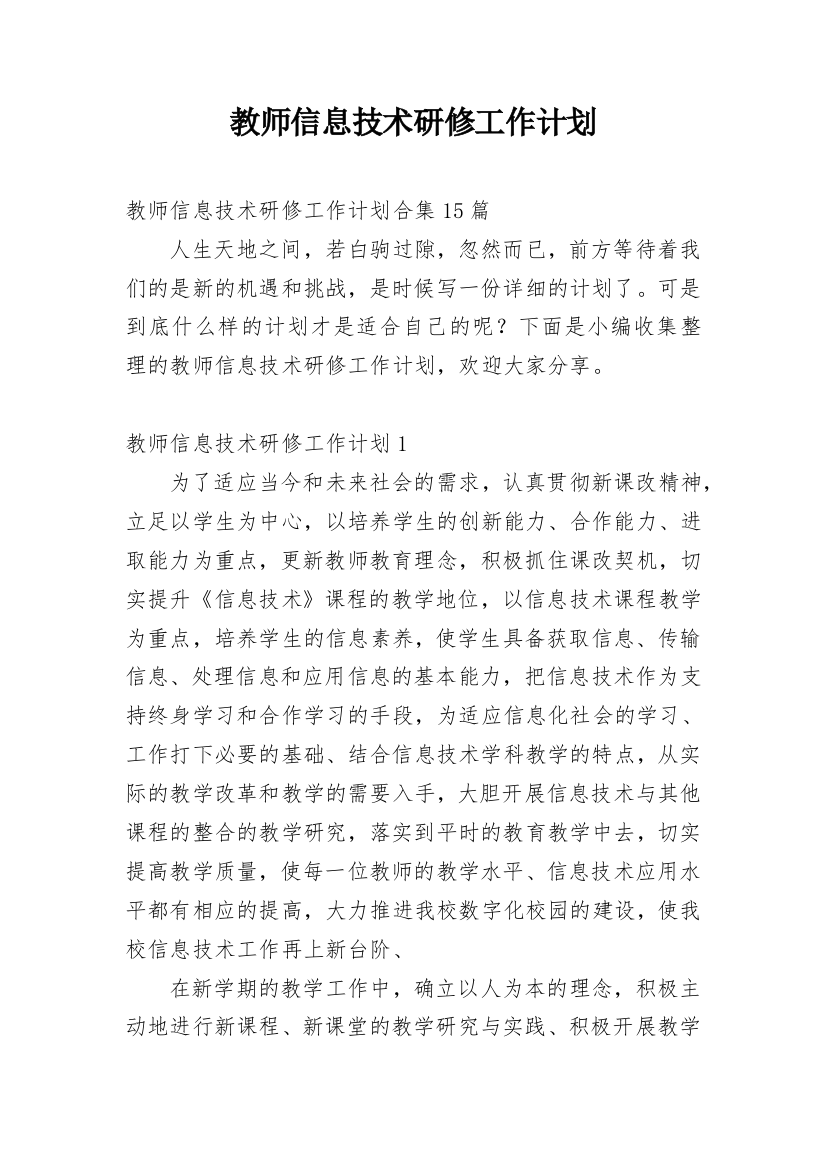 教师信息技术研修工作计划_8