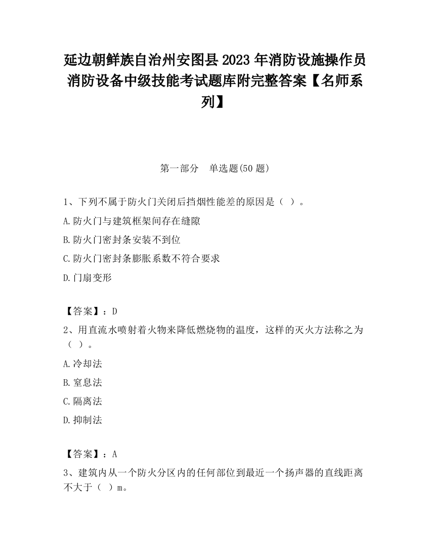 延边朝鲜族自治州安图县2023年消防设施操作员消防设备中级技能考试题库附完整答案【名师系列】