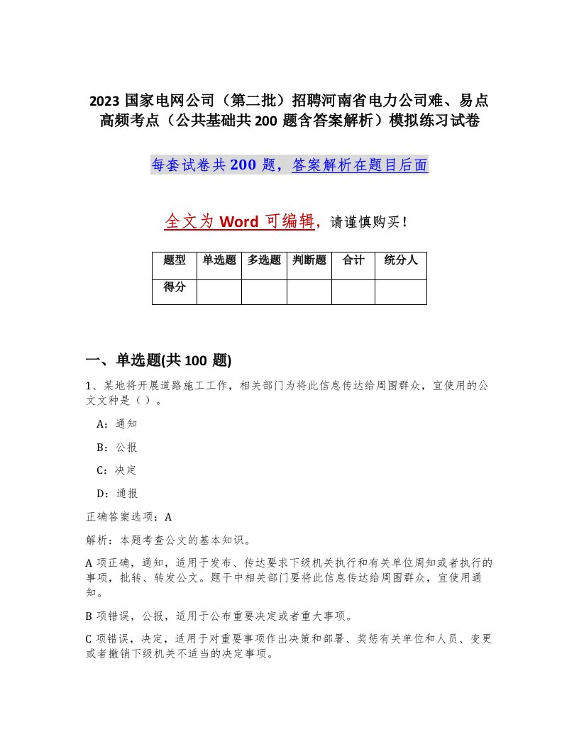 2023国家电网公司第二批招聘河南省电力公司难易点高频考点公共基础共200题含答案解析模拟练习试卷