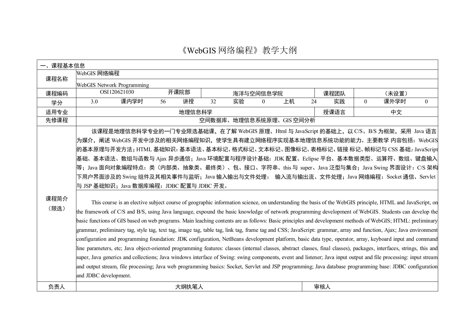 《WebGIS网络编程》课程教学大纲