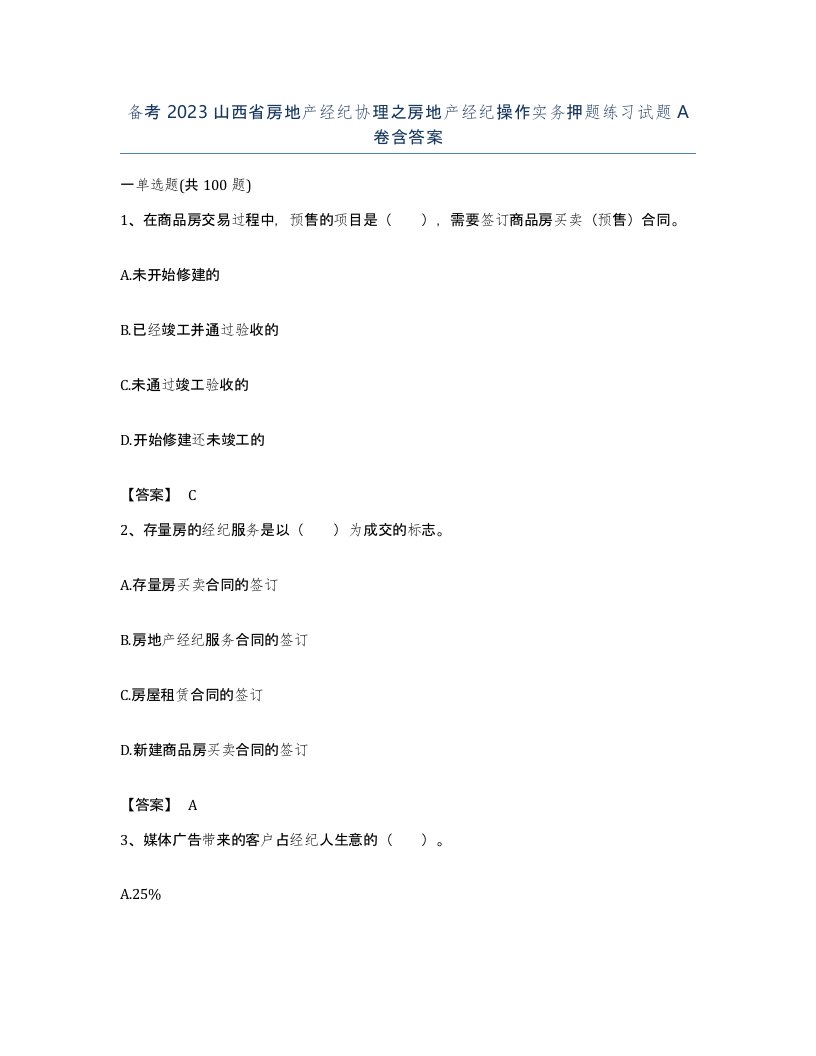 备考2023山西省房地产经纪协理之房地产经纪操作实务押题练习试题A卷含答案